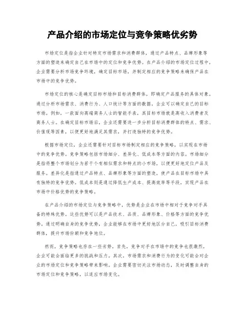 产品介绍的市场定位与竞争策略优劣势