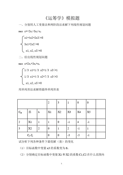 运筹学模拟题