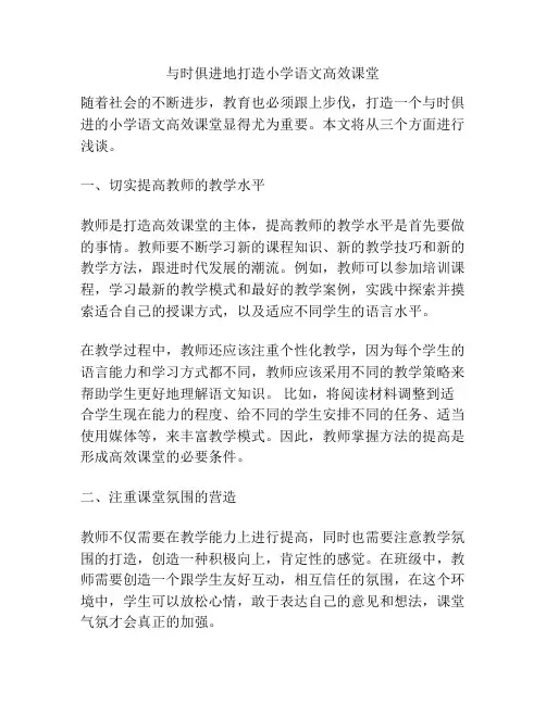 与时俱进地打造小学语文高效课堂