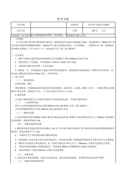 加气混凝土块砌筑施工技术交底