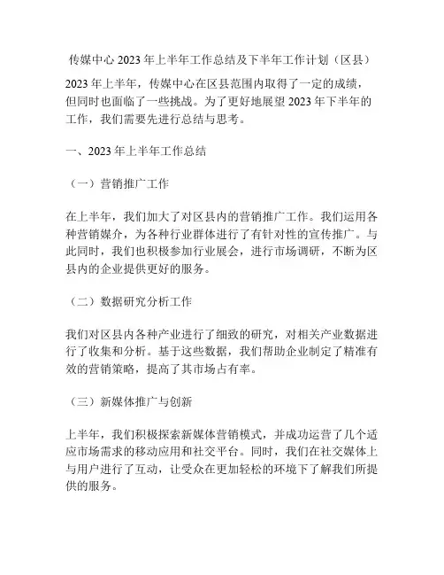 传媒中心2023年上半年工作总结及下半年工作计划(区县)