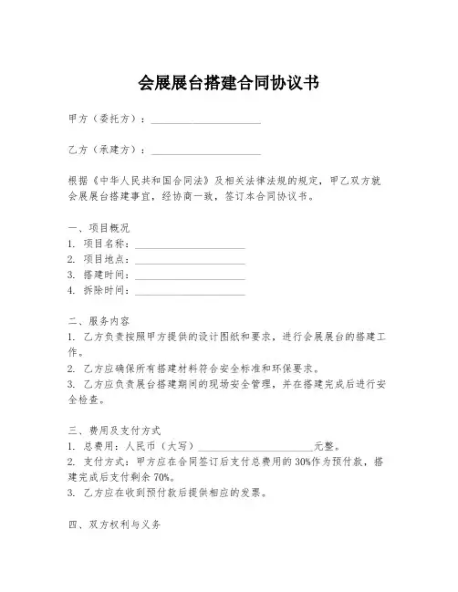 会展展台搭建合同协议书