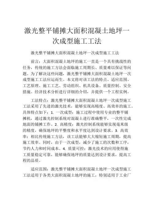 激光整平铺摊大面积混凝土地坪一次成型施工工法