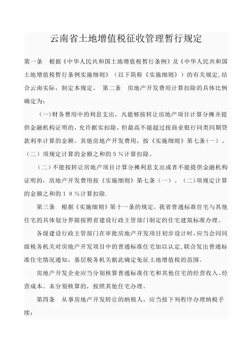 云南省土地增值税征收管理暂行规定