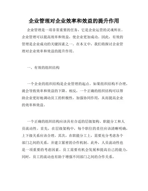 企业管理对企业效率和效益的提升作用