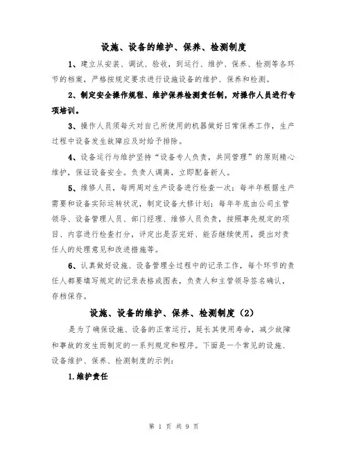 设施、设备的维护、保养、检测制度(5篇)