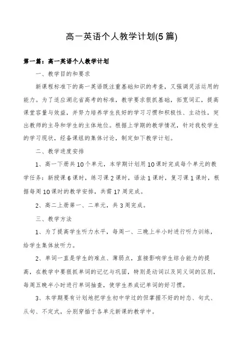 高一英语个人教学计划(5篇)