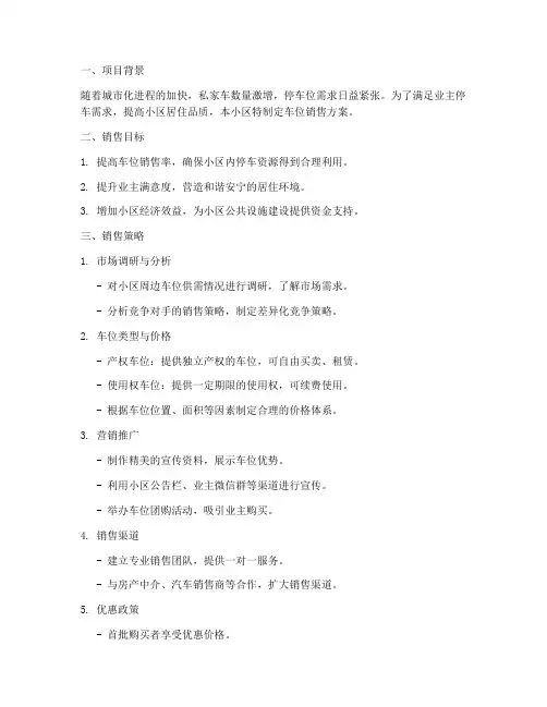 小区车位销售方案范本