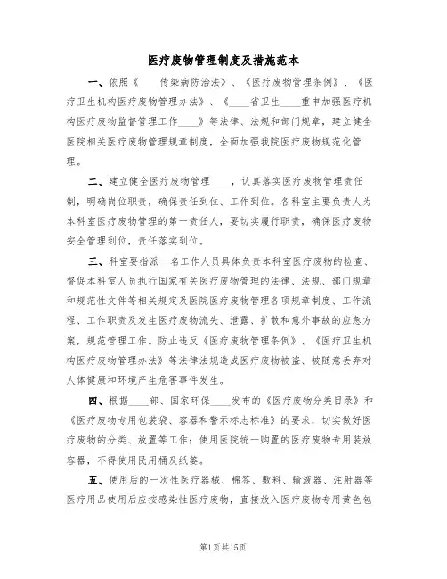 医疗废物管理制度及措施范本(3篇)