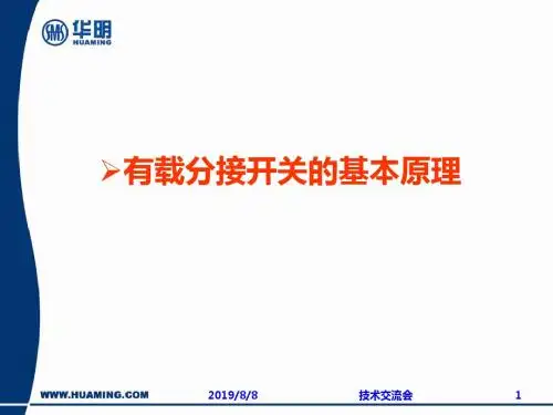 有载分接开关工作原理PPT课件