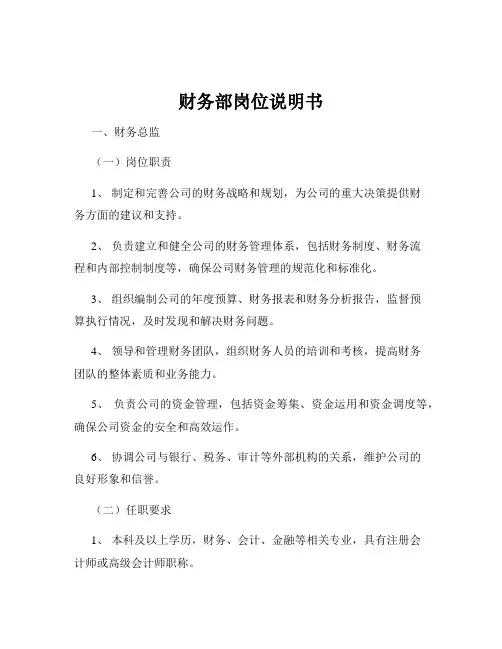 财务部岗位说明书