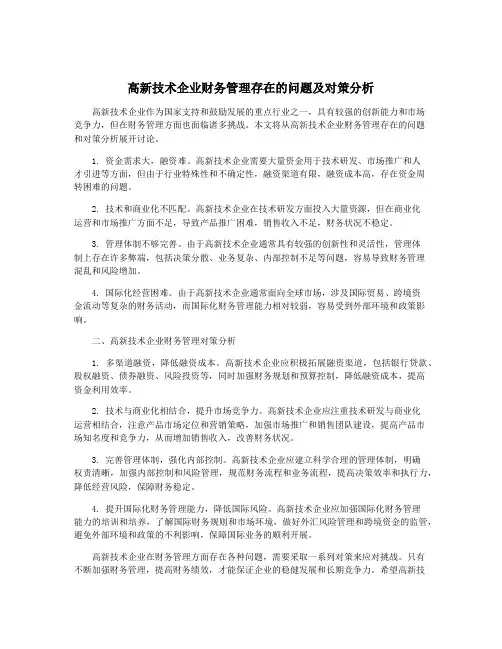 高新技术企业财务管理存在的问题及对策分析