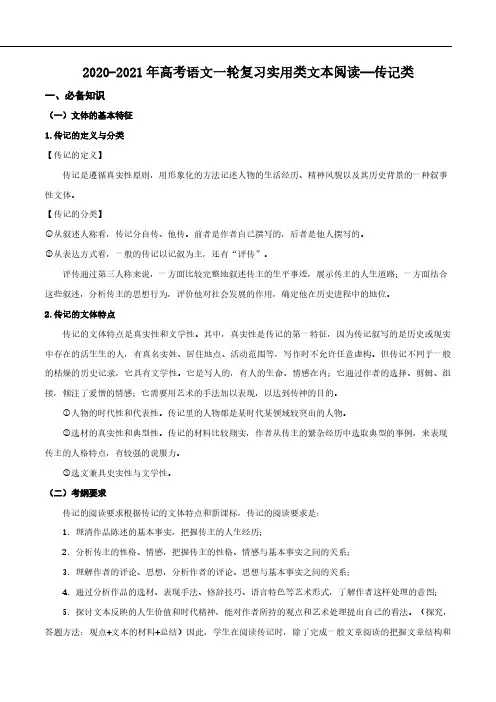 2021年高考语文一轮复习实用类文本阅读_传记类pdf