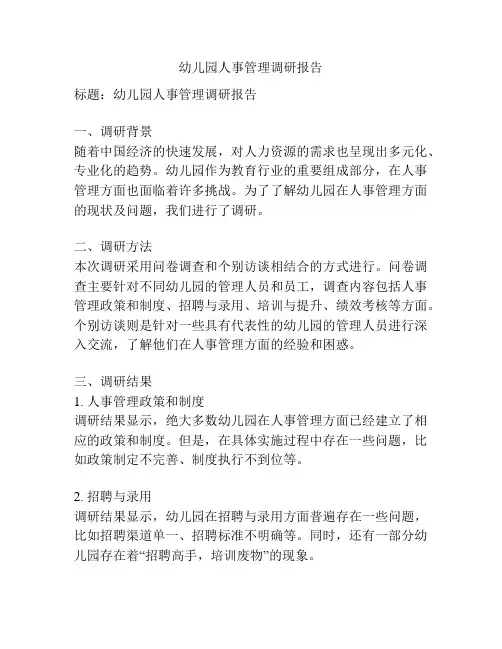 幼儿园人事管理调研报告