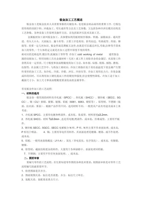 钣金加工工艺概述