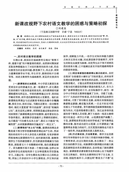 新课改视野下农村语文教学的困惑与策略初探