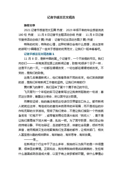 记者节感言范文精选8篇