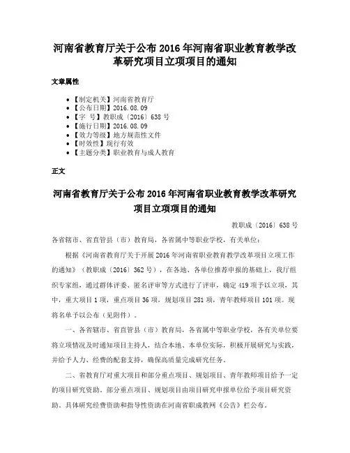 河南省教育厅关于公布2016年河南省职业教育教学改革研究项目立项项目的通知