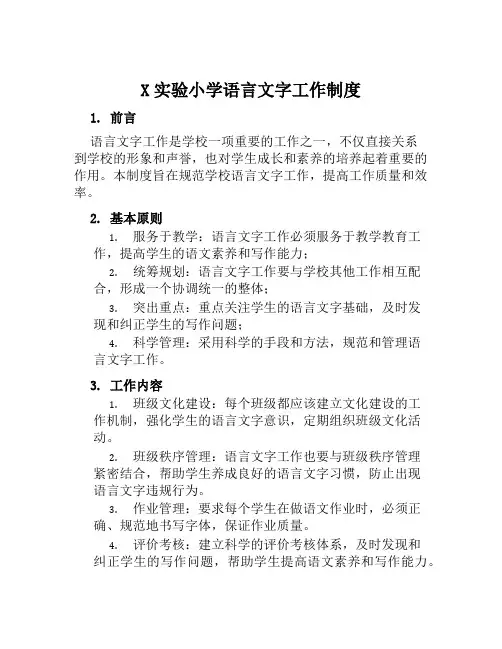 X实验小学语言文字工作制度