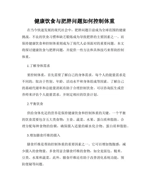 健康饮食与肥胖问题如何控制体重