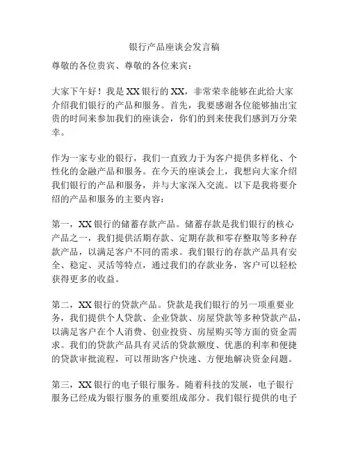 银行产品座谈会发言稿