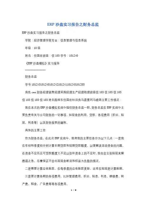 ERP沙盘实习报告之财务总监