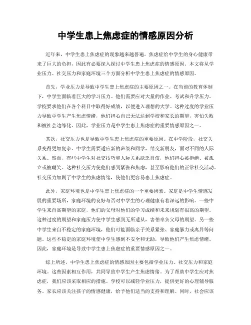 中学生患上焦虑症的情感原因分析