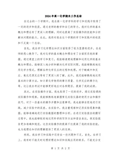 2024年高一化学期末工作总结