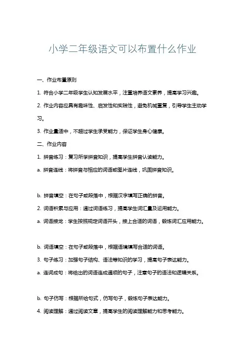 小学二年级语文可以布置什么作业