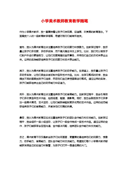 小学美术教师教育教学随笔