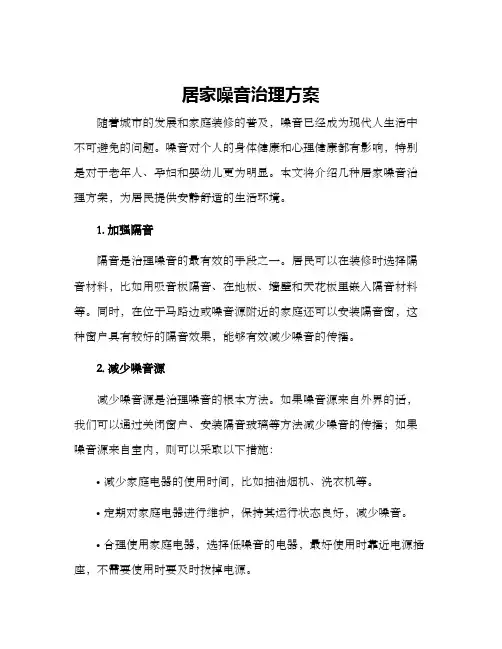 居家噪音治理方案