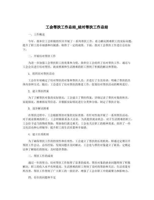 工会帮扶工作总结_结对帮扶工作总结