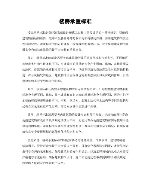 楼房承重标准