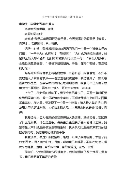 小学生二年级优秀演讲（通用16篇）