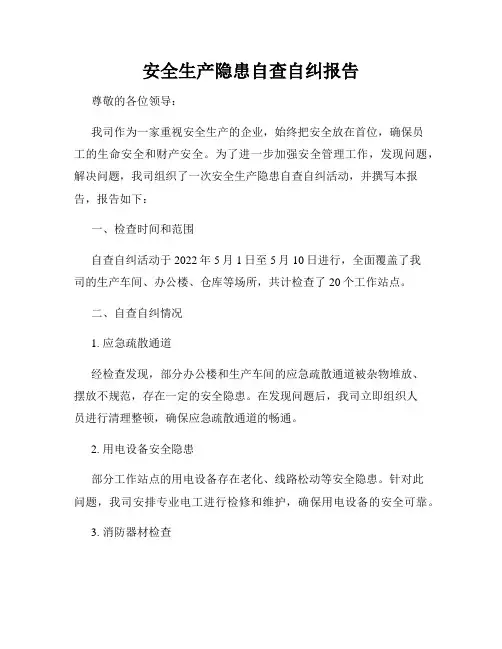 安全生产隐患自查自纠报告
