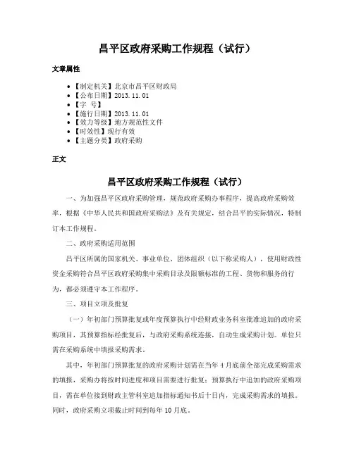昌平区政府采购工作规程（试行）