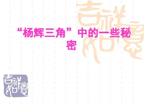 “杨辉三角”中的一些秘密