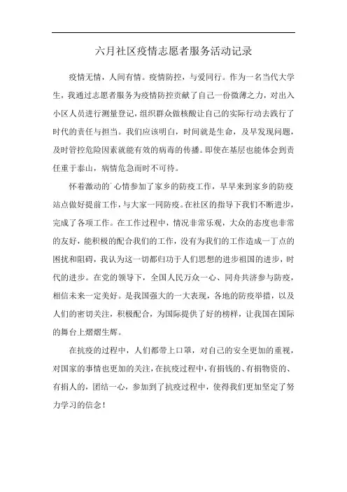 六月社区疫情志愿者服务活动记录