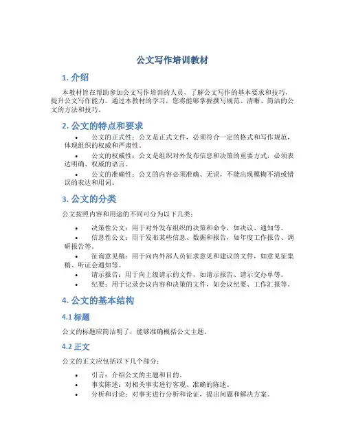 公文写作培训教材