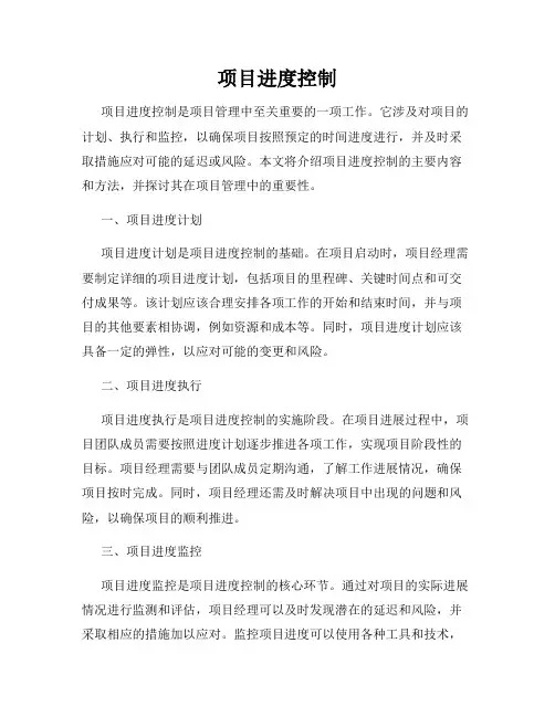项目进度控制