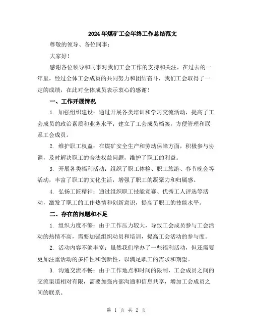 2024年煤矿工会年终工作总结范文
