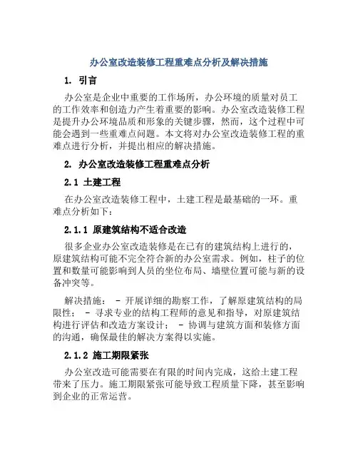 办公室改造装修工程重难点分析及解决措施