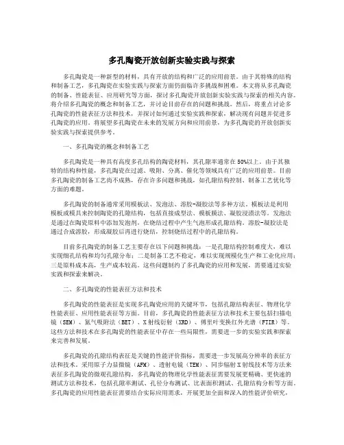 多孔陶瓷开放创新实验实践与探索