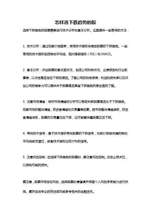 怎样选下跌趋势的股