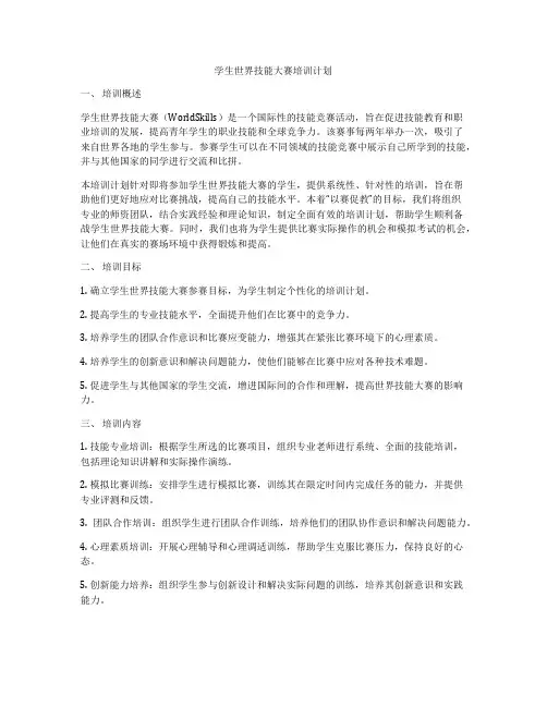 学生世界技能大赛培训计划