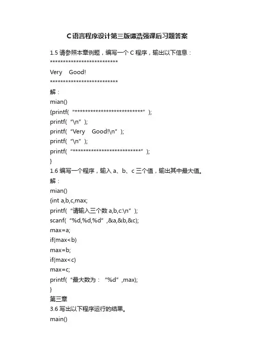 C语言程序设计第三版谭浩强课后习题答案