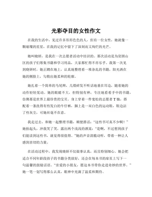 光彩夺目的女性作文