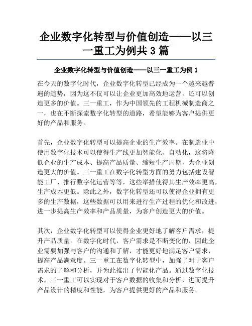企业数字化转型与价值创造——以三一重工为例共3篇