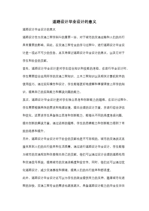 道路设计毕业设计的意义