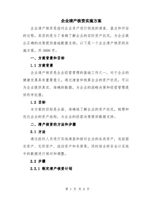 企业清产核资实施方案